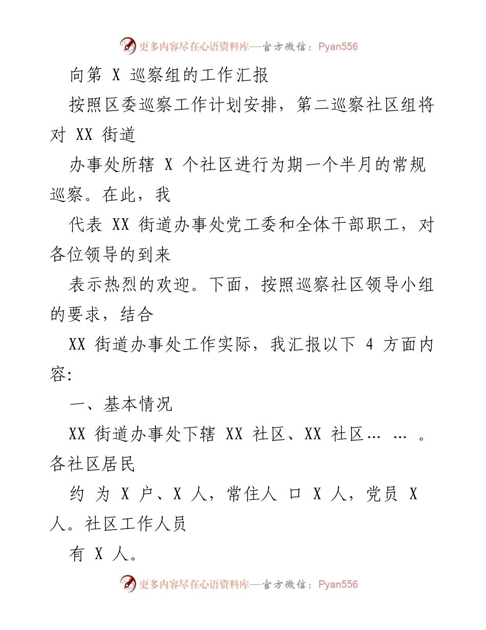 [工作汇报] 巡察会议 - XX街道办事处巡察工作汇报.docx_第1页