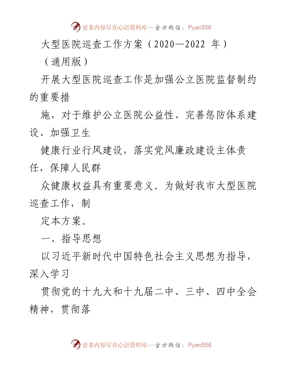 [工作方案] 医院巡查 - 大型医院巡查工作方案（2020—2022年）.docx_第1页