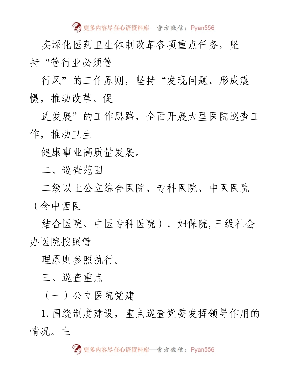[工作方案] 医院巡查 - 大型医院巡查工作方案（2020—2022年）.docx_第2页