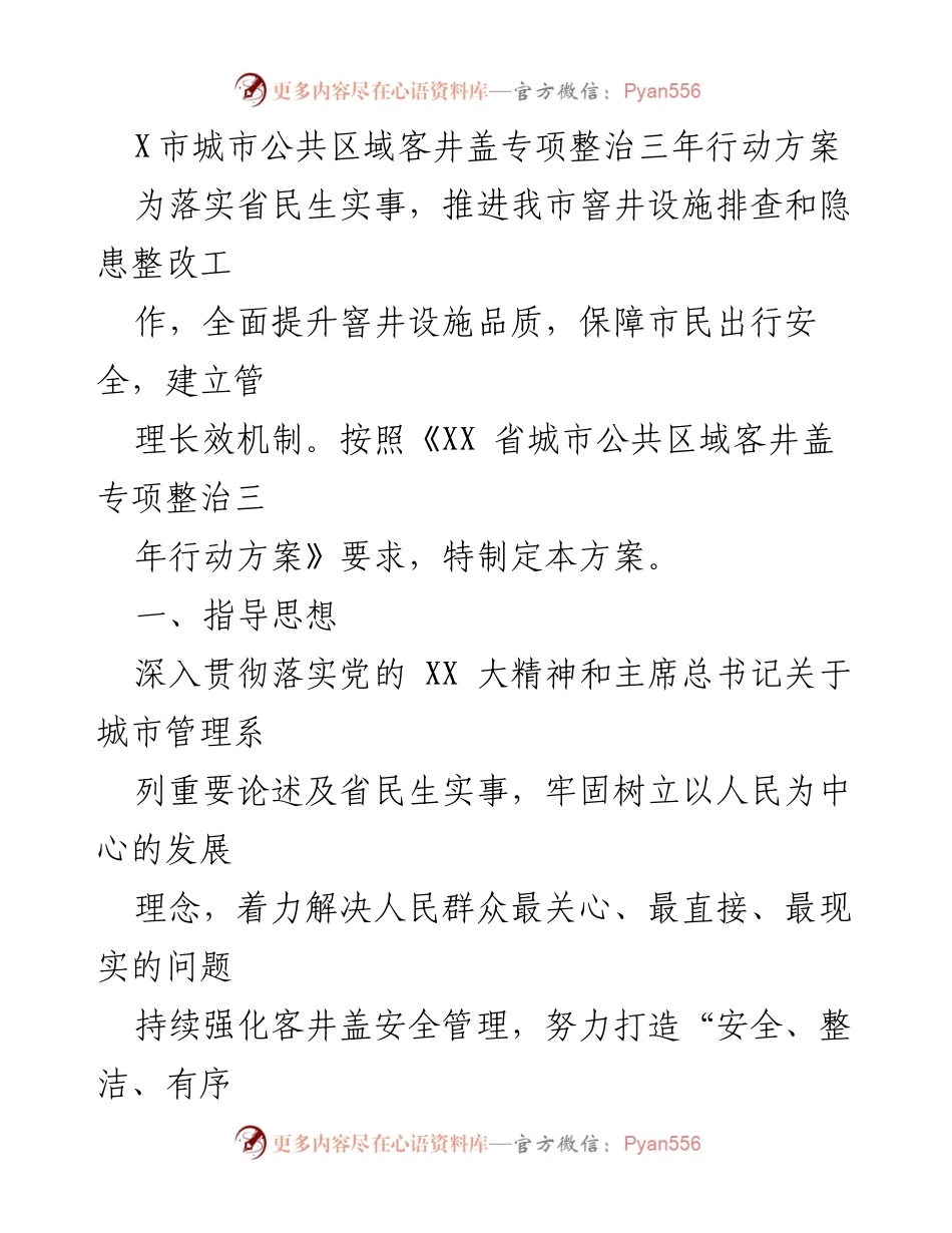 [工作方案] 城市管理 - X市城市公共区域客井盖专项整治三年行动方案.docx_第1页