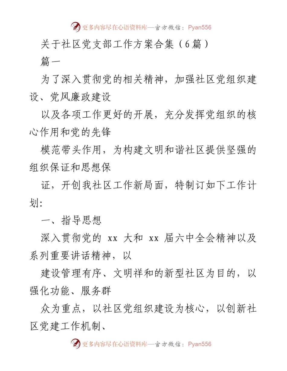 [工作方案] 社区党建 - 社区党支部工作方案汇编.docx_第1页