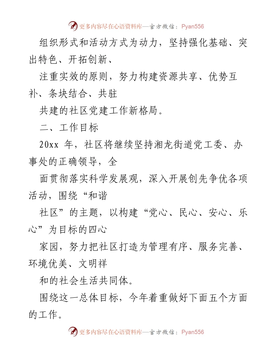 [工作方案] 社区党建 - 社区党支部工作方案汇编.docx_第2页