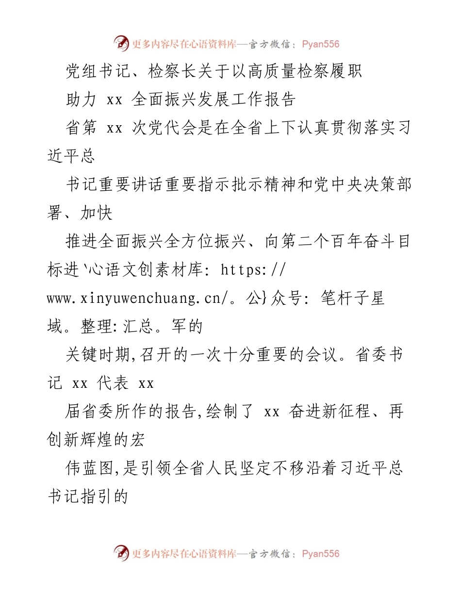 [工作报告] 省第xx次党代会 - 高质量检察履职助力全面振兴发展.docx_第1页