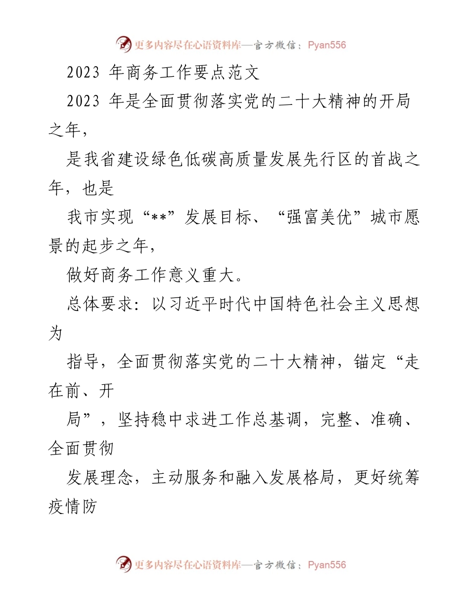 [工作要点] 商务工作会议 - 2023年商务工作要点及发展策略.docx_第1页