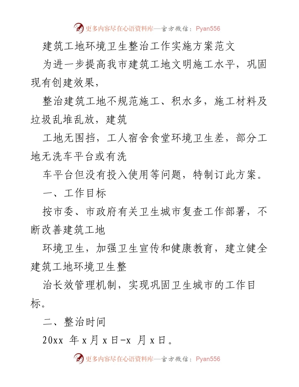 [工作方案] 建筑工地 - 建筑工地环境卫生整治工作实施方案.docx_第1页