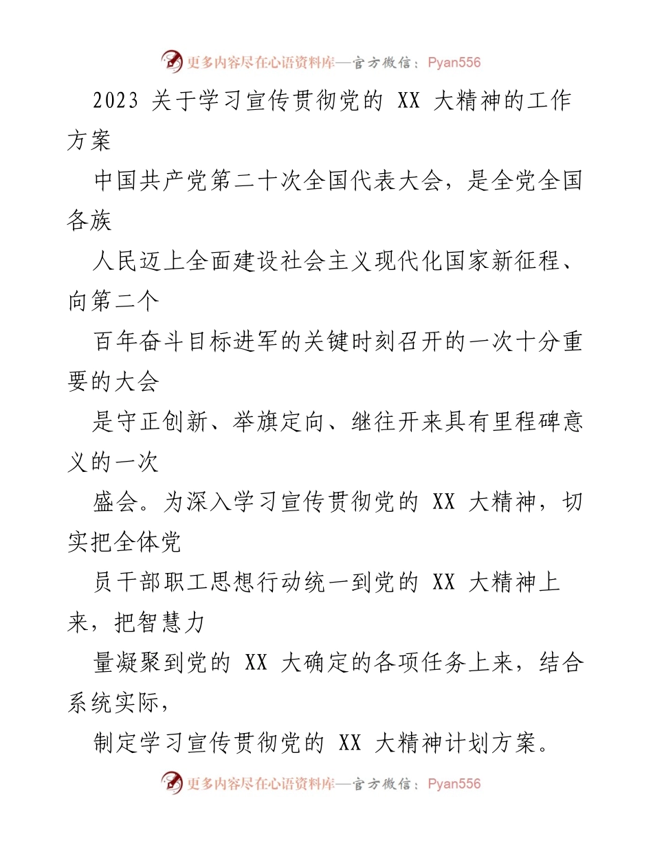 [工作方案] 学习宣传贯彻党的 XX 大精神 - 深入推进党的 XX 大精神学习宣传工作方案.docx_第1页