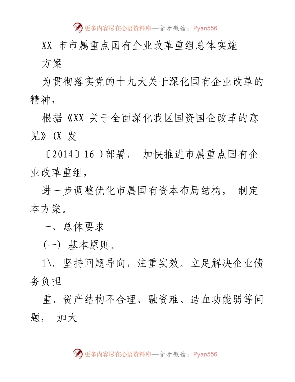 [工作方案] 国有企业改革 - XX市国有企业改革重组实施方案.docx_第1页
