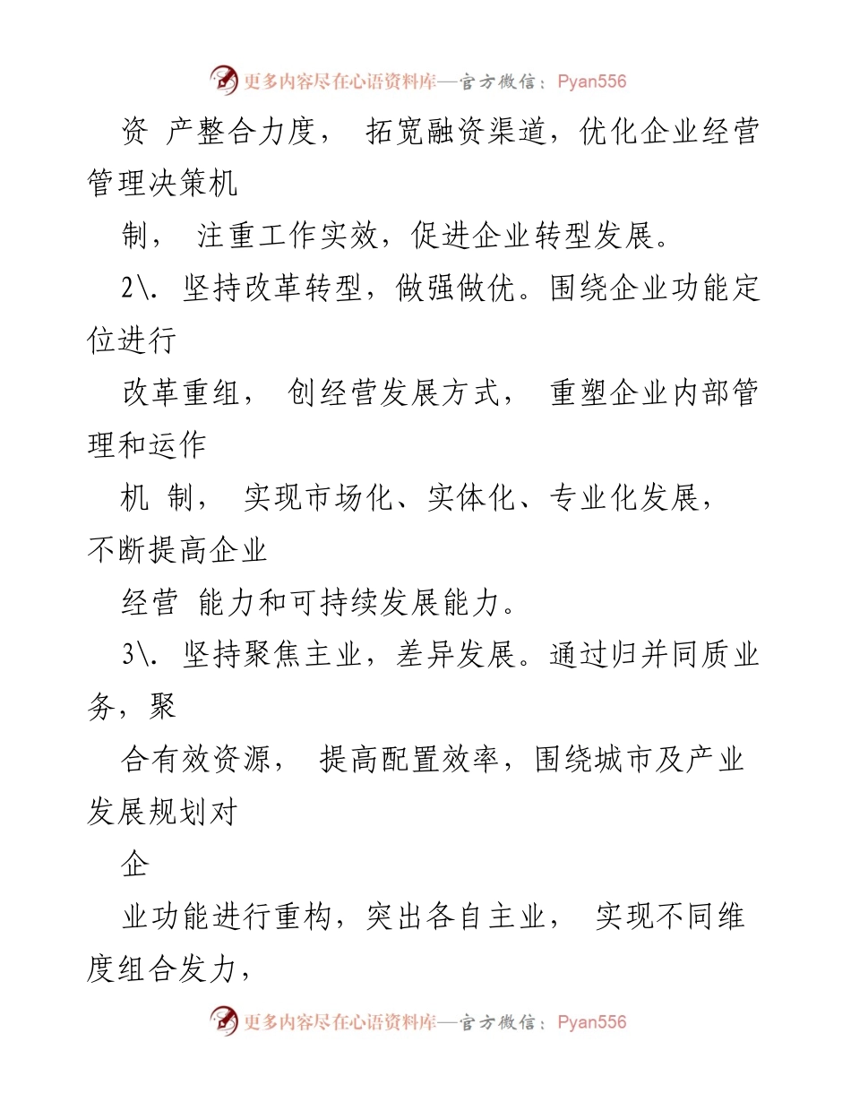 [工作方案] 国有企业改革 - XX市国有企业改革重组实施方案.docx_第2页