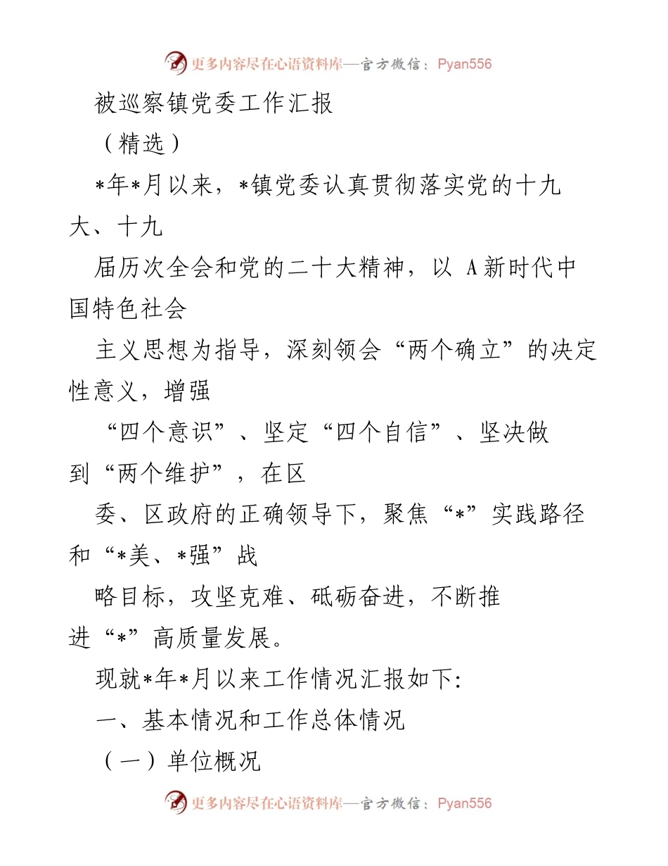[工作汇报] 镇党委巡察 - 被巡察镇党委工作汇报及发展情况总结.docx_第1页