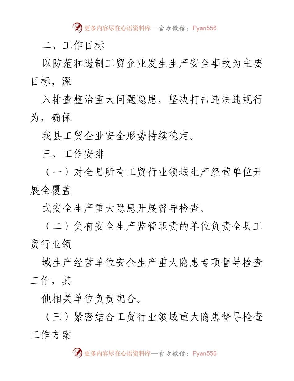 [工作方案] 安全生产督导检查 - 自治县工贸行业重大隐患督导检查工作方案.docx_第2页