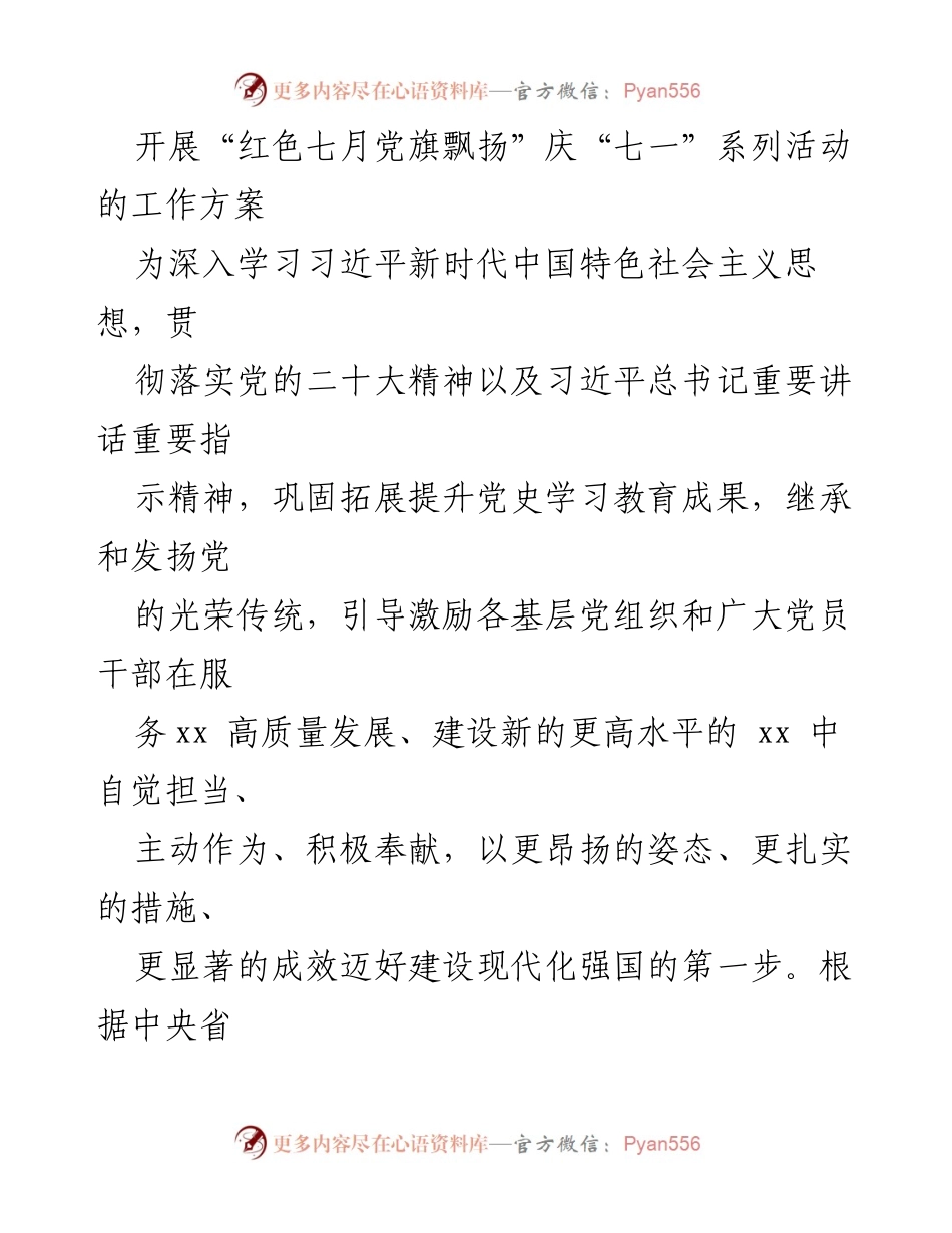 [工作方案] 庆“七一”系列活动 - “红色七月党旗飘扬”庆“七一”系列活动工作方案.docx_第1页