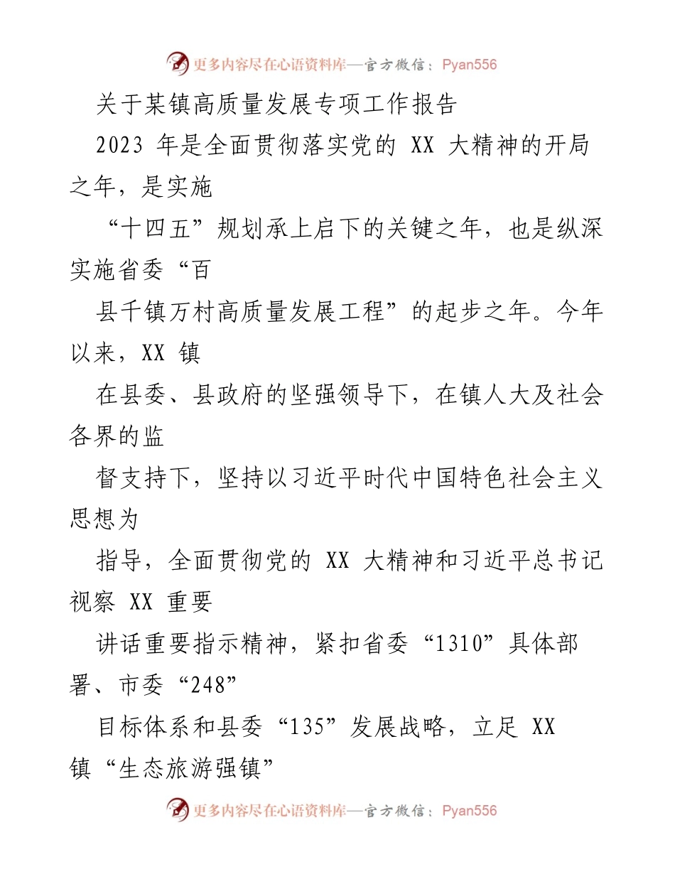 [工作报告] 镇高质量发展 - XX镇2023年上半年高质量发展专项工作报告.docx_第1页