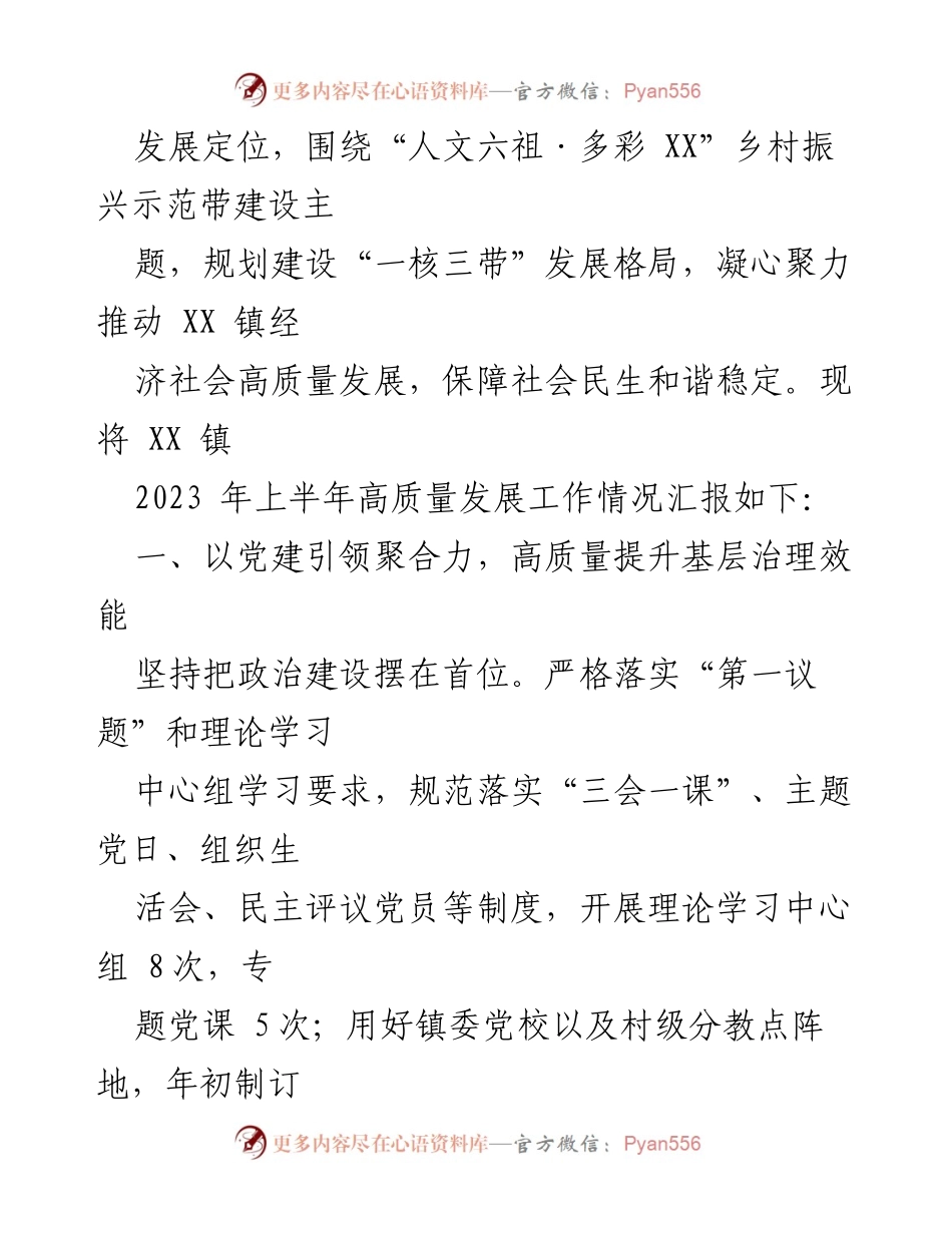 [工作报告] 镇高质量发展 - XX镇2023年上半年高质量发展专项工作报告.docx_第2页