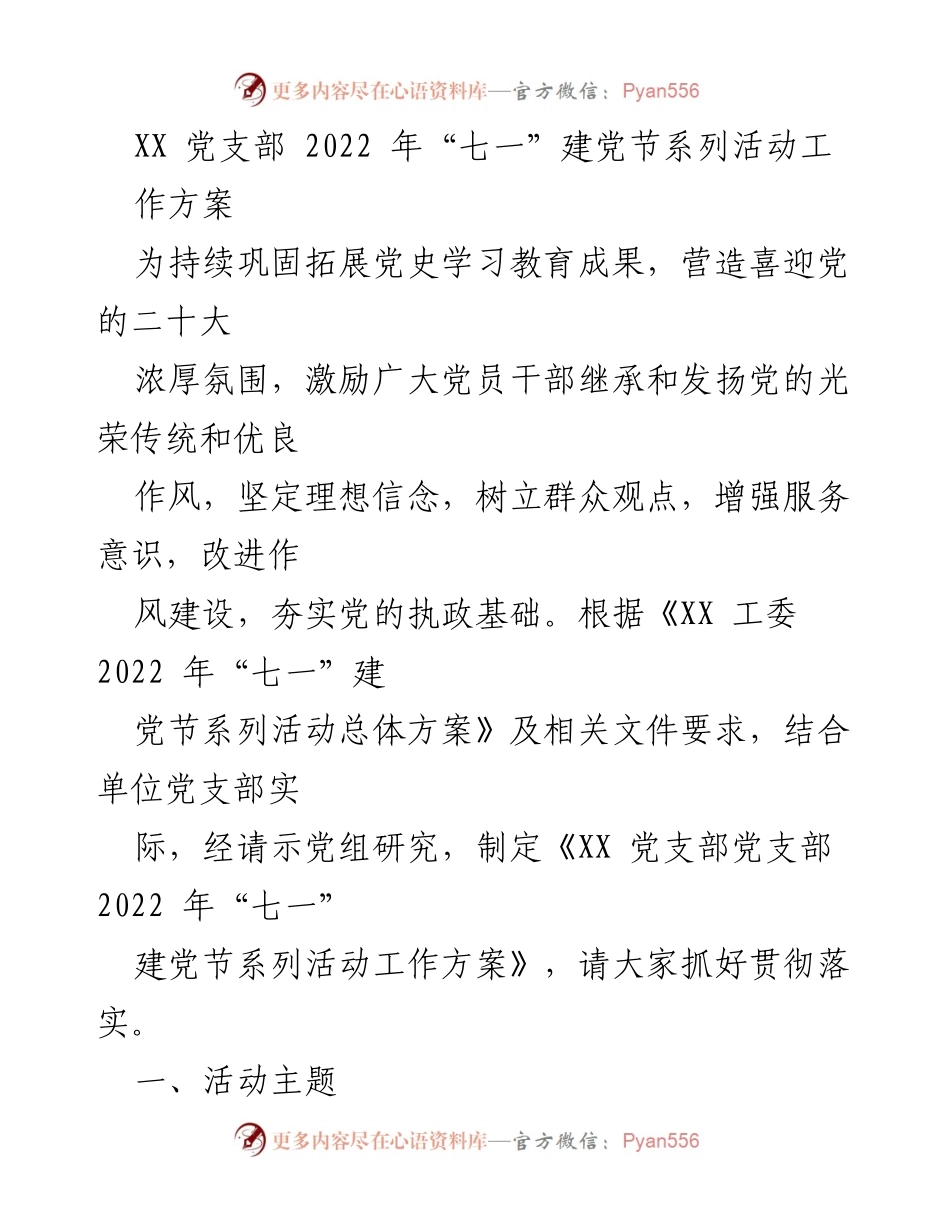 [工作方案] 党支部活动 - 2022年“七一”建党节系列活动工作方案.docx_第1页