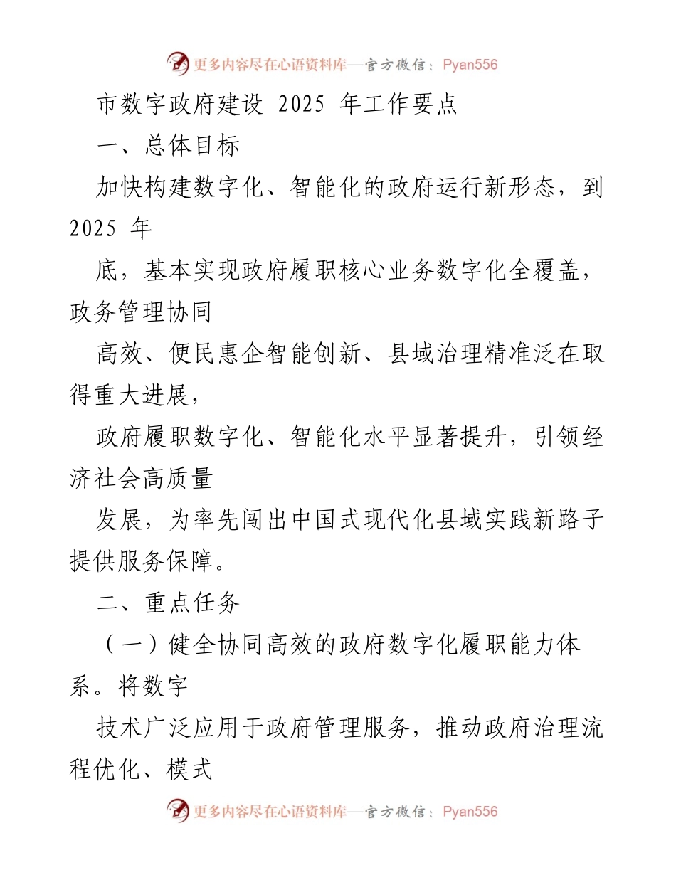 [工作要点] 市数字政府建设 - 2025年数字政府建设工作要点.docx_第1页