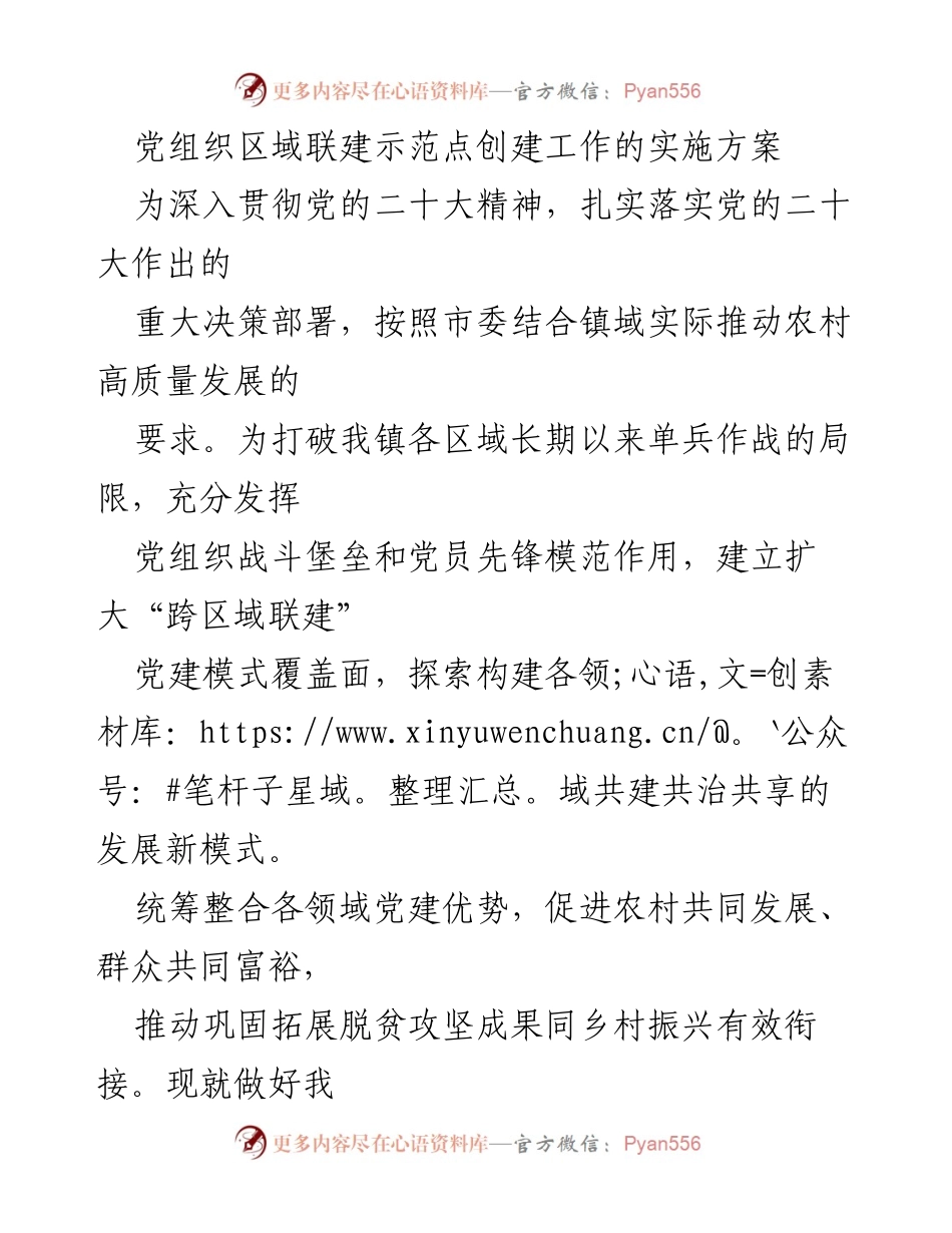 [工作方案] 党建工作会议 - 党组织区域联建示范点创建实施方案.docx_第1页