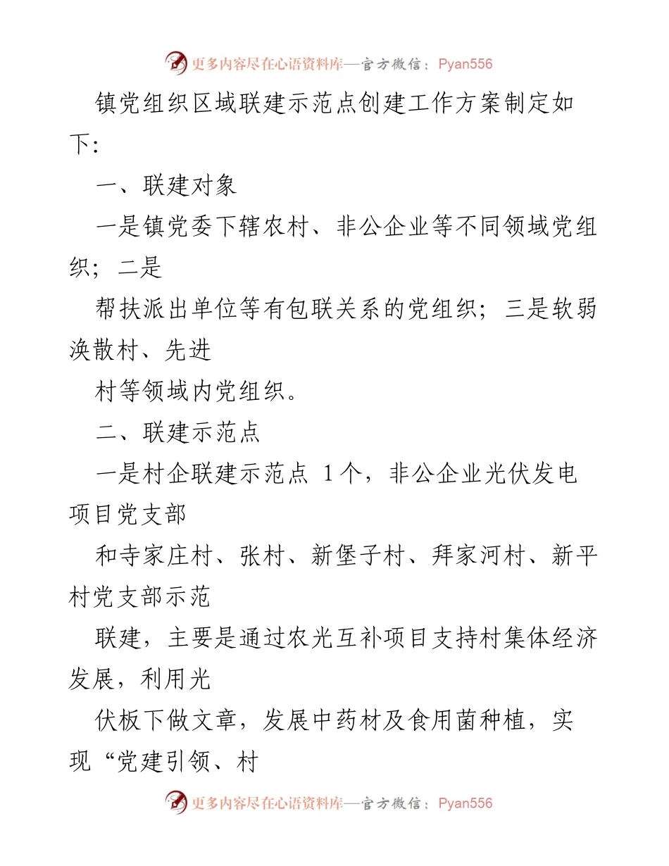[工作方案] 党建工作会议 - 党组织区域联建示范点创建实施方案.docx_第2页