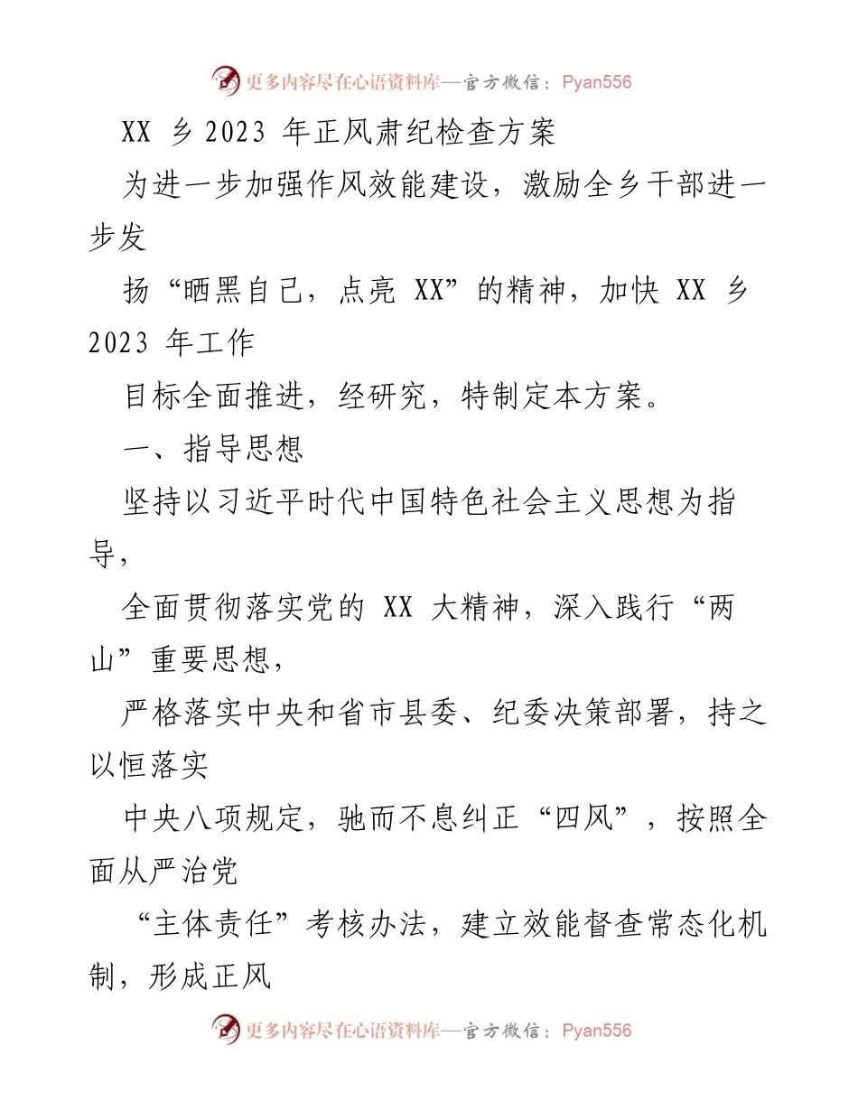 [工作方案] XX乡正风肃纪检查 - 2023年正风肃纪检查方案.docx_第1页