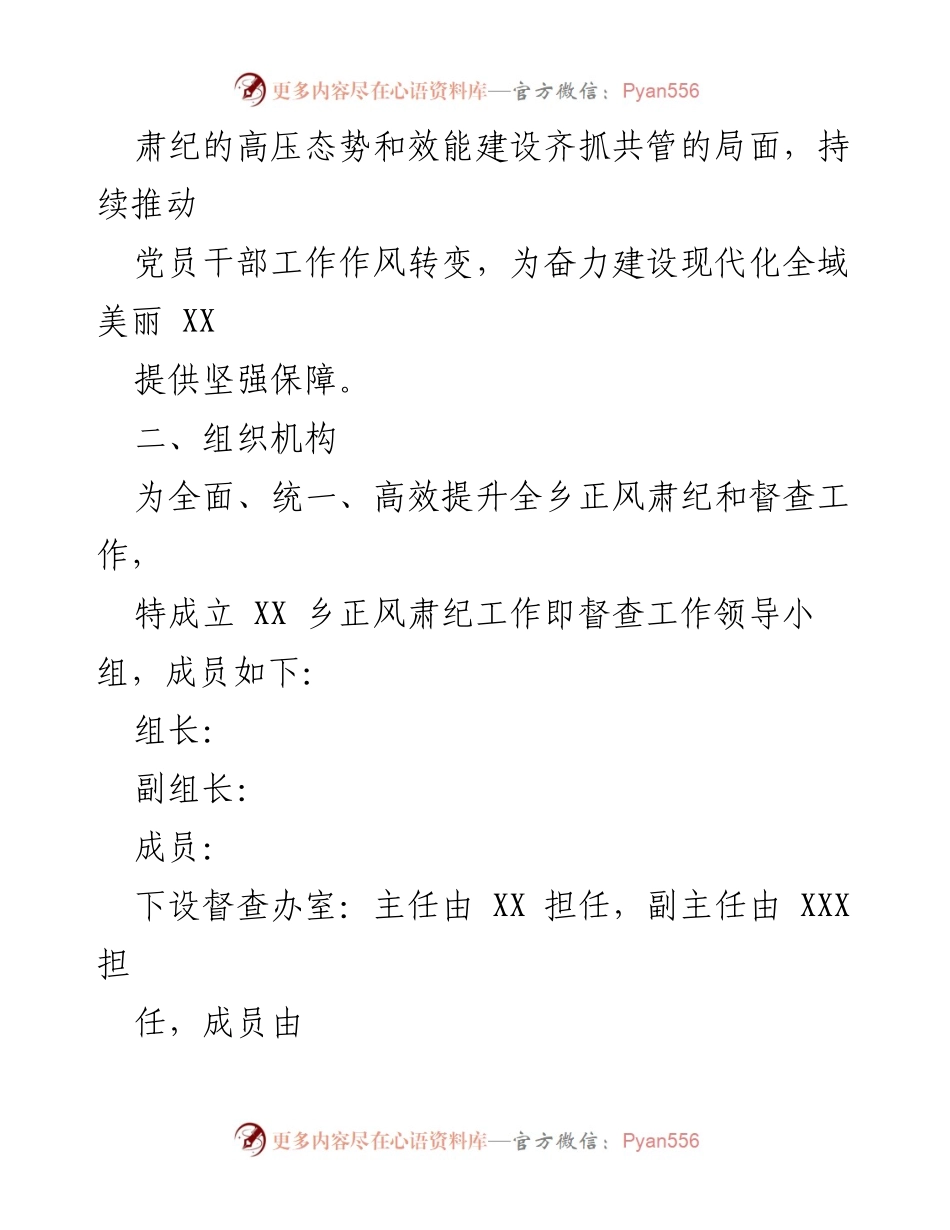 [工作方案] XX乡正风肃纪检查 - 2023年正风肃纪检查方案.docx_第2页