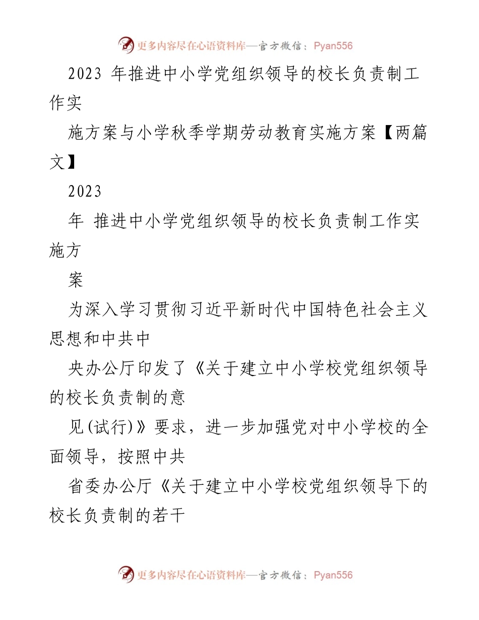 [工作方案] 教育领域 - 中小学党组织领导的校长负责制实施方案及劳动教育计划.docx_第1页