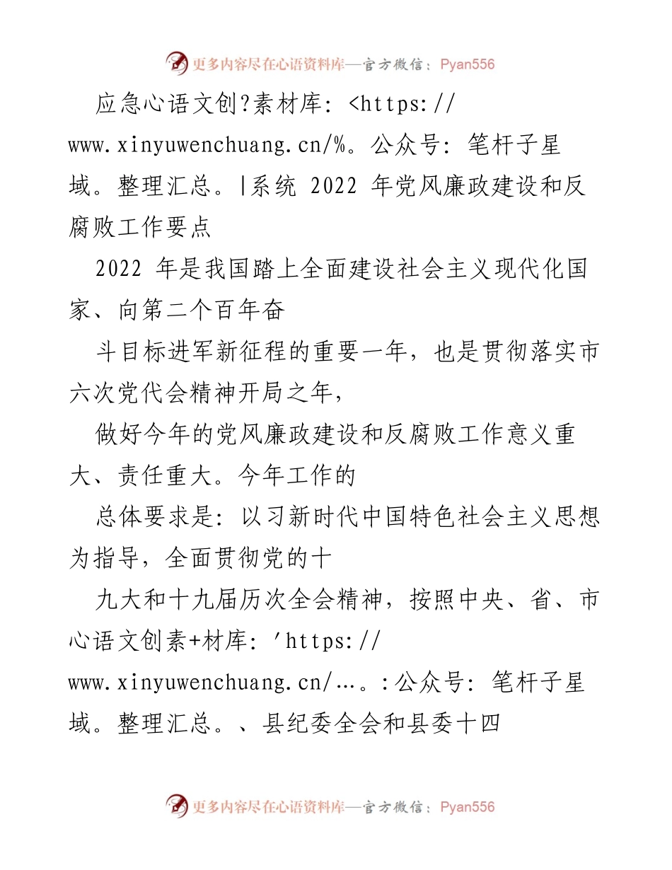[工作要点] 党风廉政建设 - 2022年应急系统党风廉政建设与反腐败工作要点.docx_第1页