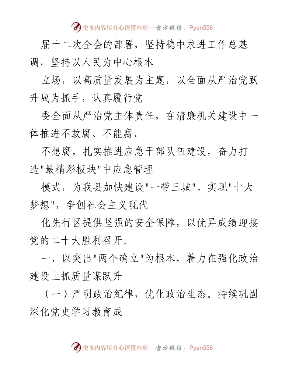 [工作要点] 党风廉政建设 - 2022年应急系统党风廉政建设与反腐败工作要点.docx_第2页