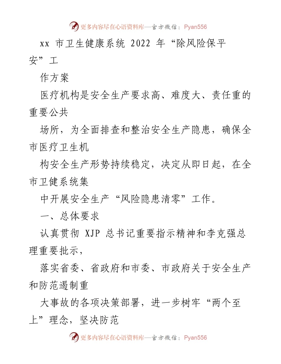 [工作方案] 医疗卫生系统 - 2022年“除风险保平安”安全生产工作方案.docx_第1页