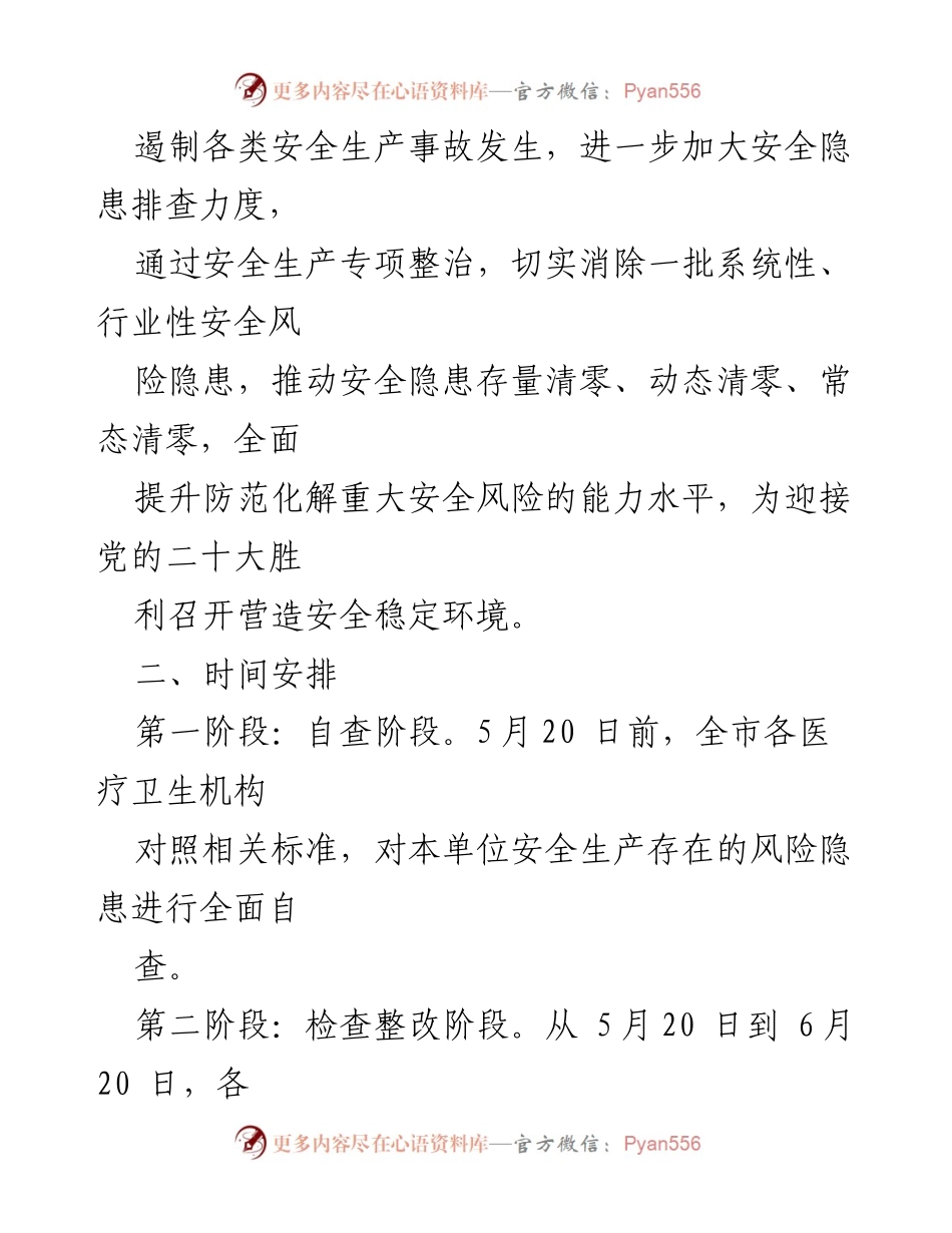 [工作方案] 医疗卫生系统 - 2022年“除风险保平安”安全生产工作方案.docx_第2页