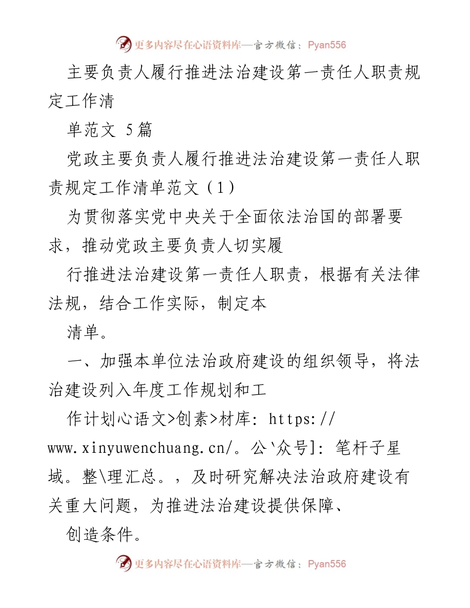[工作清单] 法治建设推进会议 - 党政主要负责人法治建设职责工作清单范文.docx_第1页
