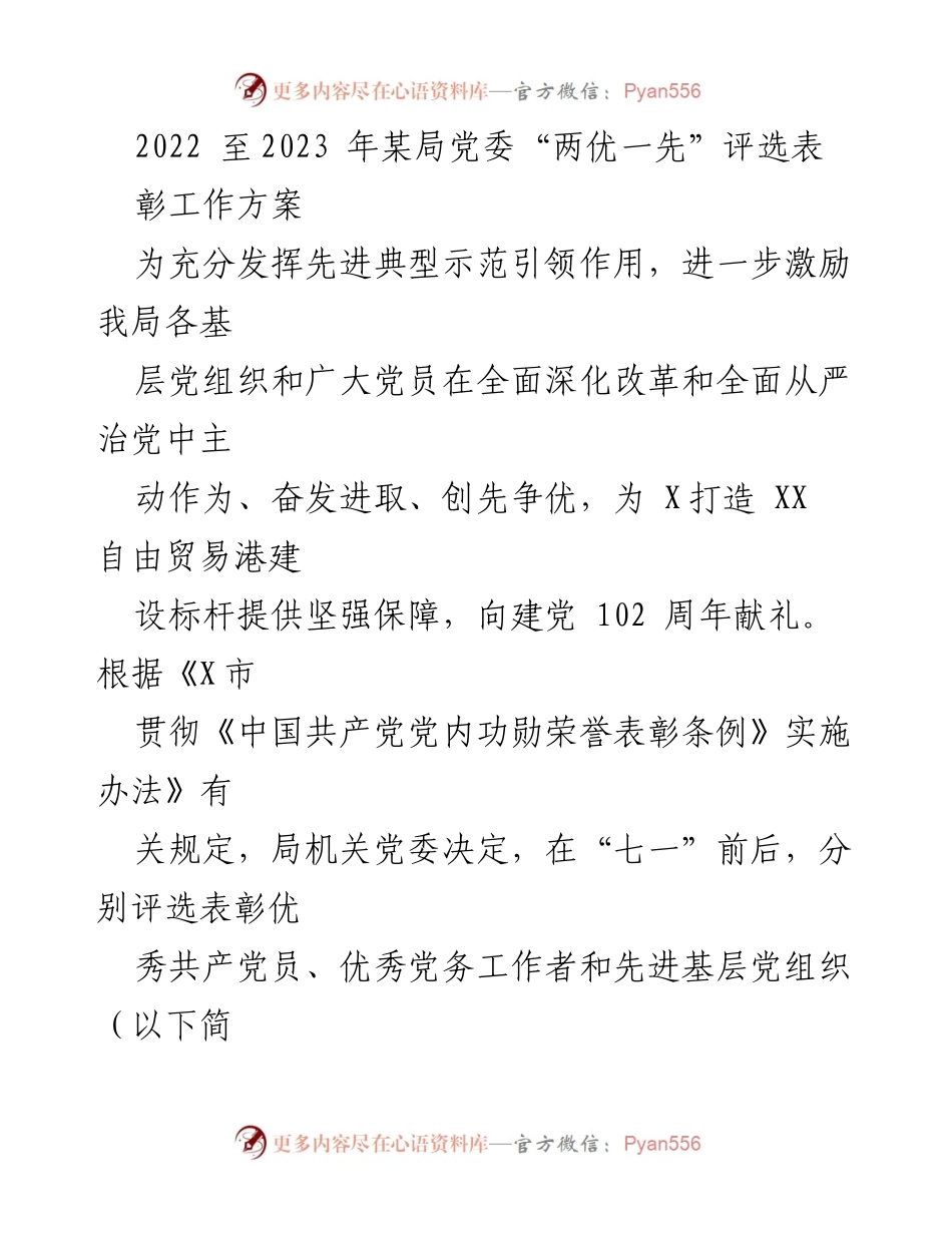 [工作方案] 评选表彰 - 某局党委2022-2023年“两优一先”评选表彰工作方案.docx_第1页