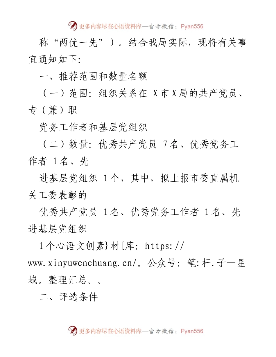 [工作方案] 评选表彰 - 某局党委2022-2023年“两优一先”评选表彰工作方案.docx_第2页