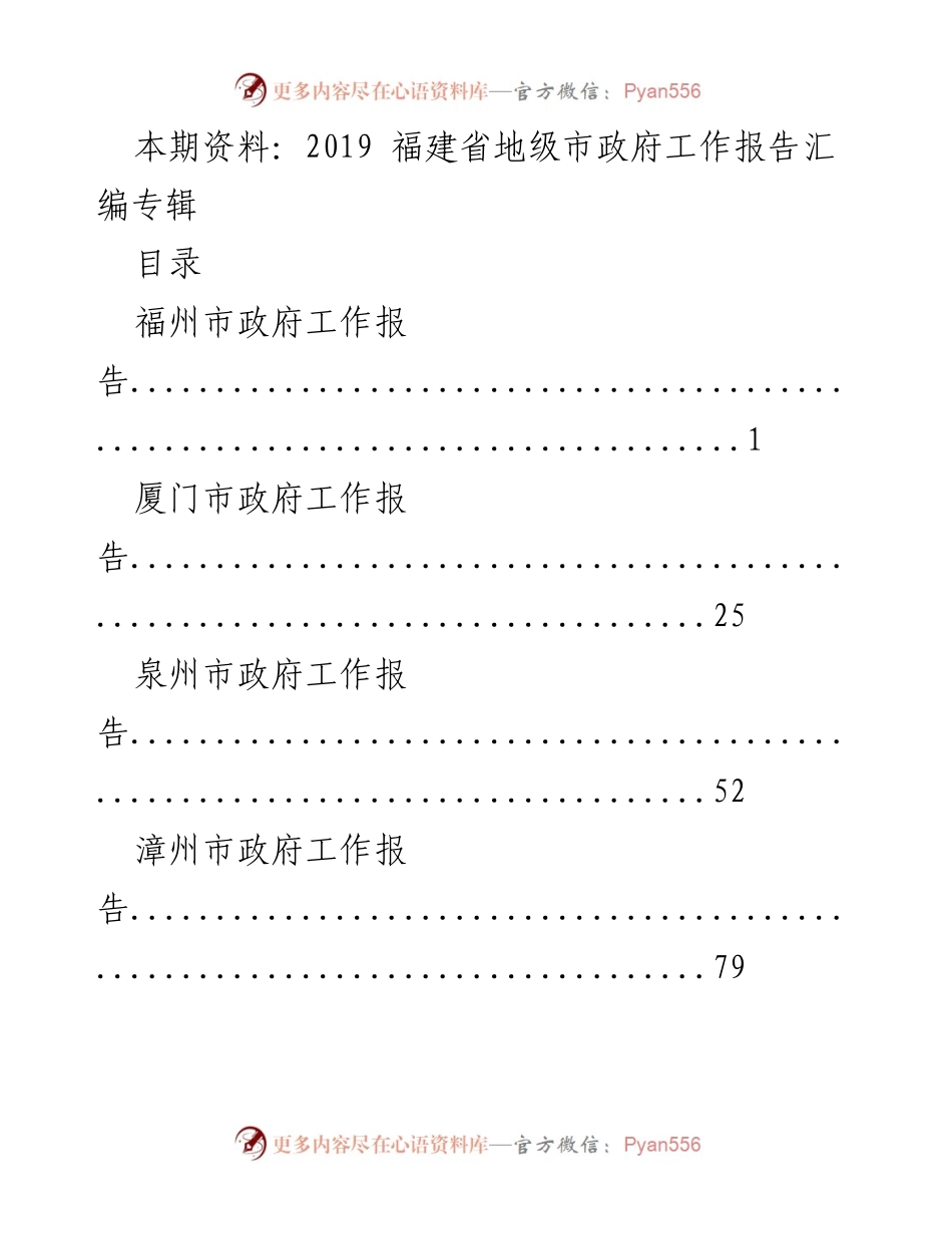 [工作报告] 福建省地级市政府会议 - 2019年福建省地级市政府工作报告汇编.docx_第1页