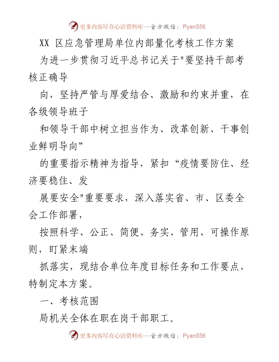[工作方案] 应急管理局 - XX 区应急管理局内部量化考核工作方案.docx_第1页