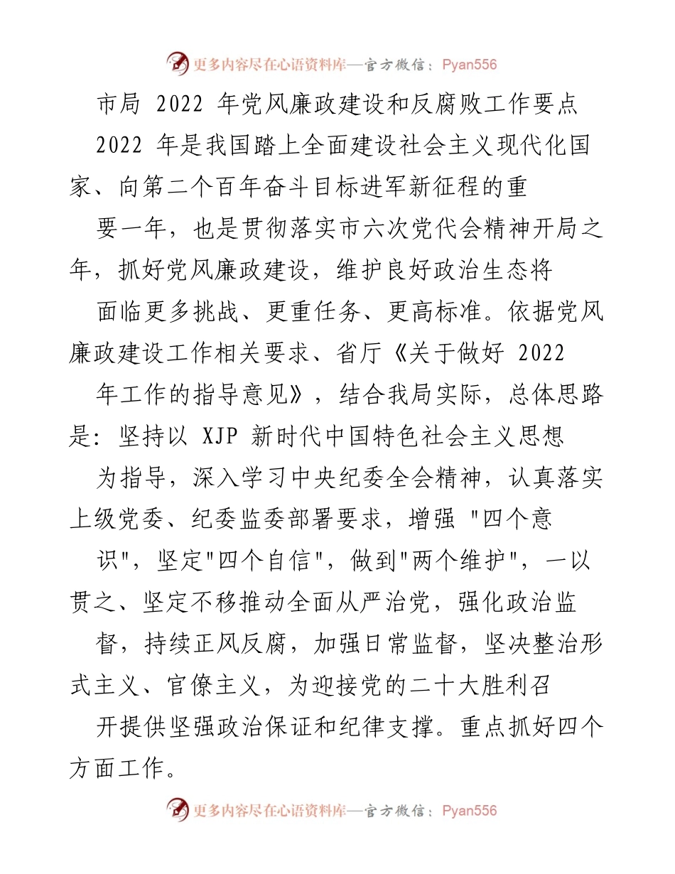 [工作要点] 党风廉政建设会议 - 2022年党风廉政建设与反腐败工作要点解析.docx_第1页