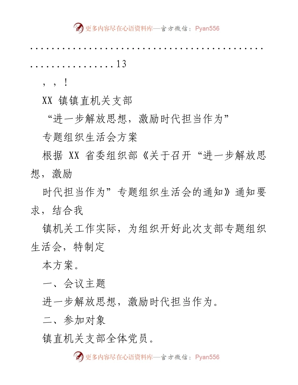 [工作方案] XX 镇“进一步解放思想，激励时代担当作为”专题组织生活会方案.docx_第2页