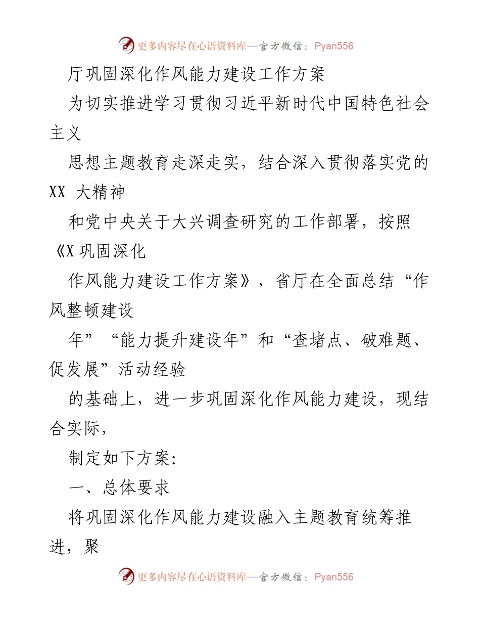 [工作方案] 省厅作风能力建设 - 深化作风能力建设工作方案.docx_第1页