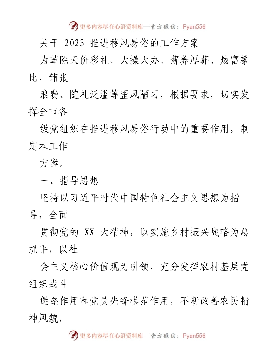[工作方案] 移风易俗行动 - 2023年移风易俗工作推进方案.docx_第1页