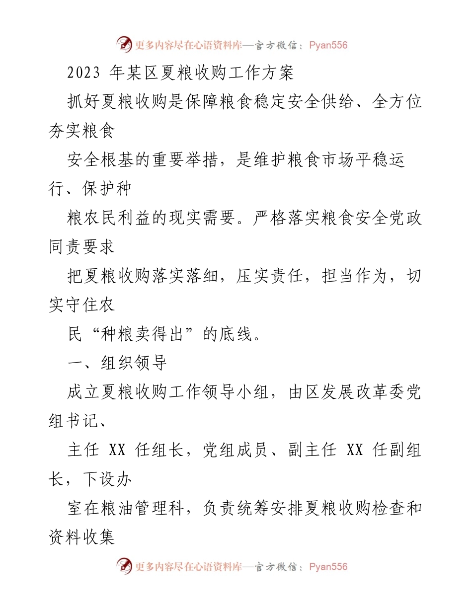 [工作方案] 夏粮收购 - 2023年某区夏粮收购工作方案.docx_第1页