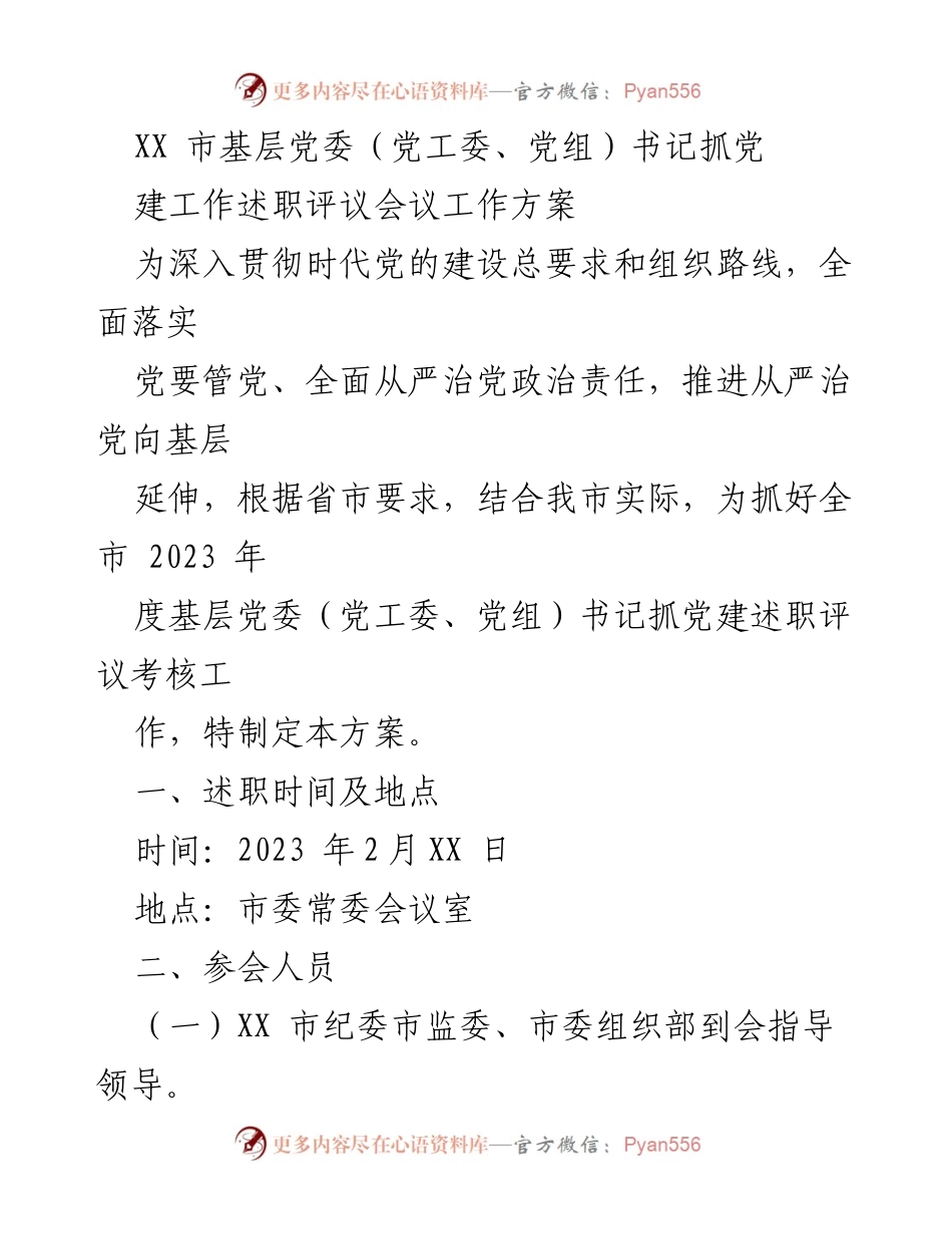 [工作方案] 述职评议会议 - 基层党委书记党建工作述职评议会议方案.docx_第1页