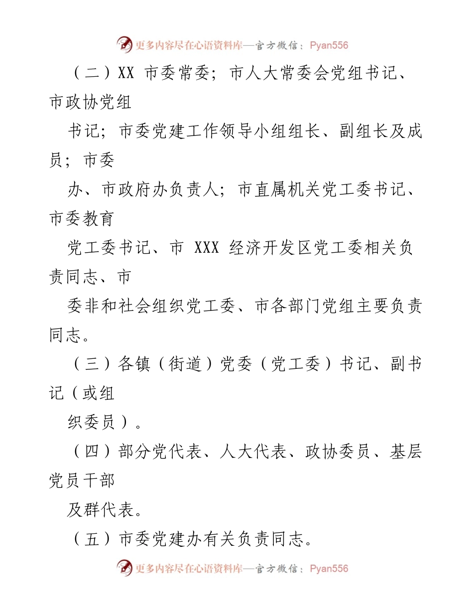 [工作方案] 述职评议会议 - 基层党委书记党建工作述职评议会议方案.docx_第2页