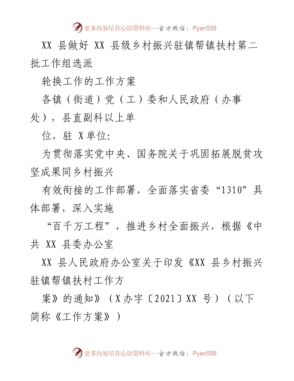 [工作方案] XX县乡村振兴 - 第二批驻镇帮镇扶村工作组选派轮换方案.docx_第1页