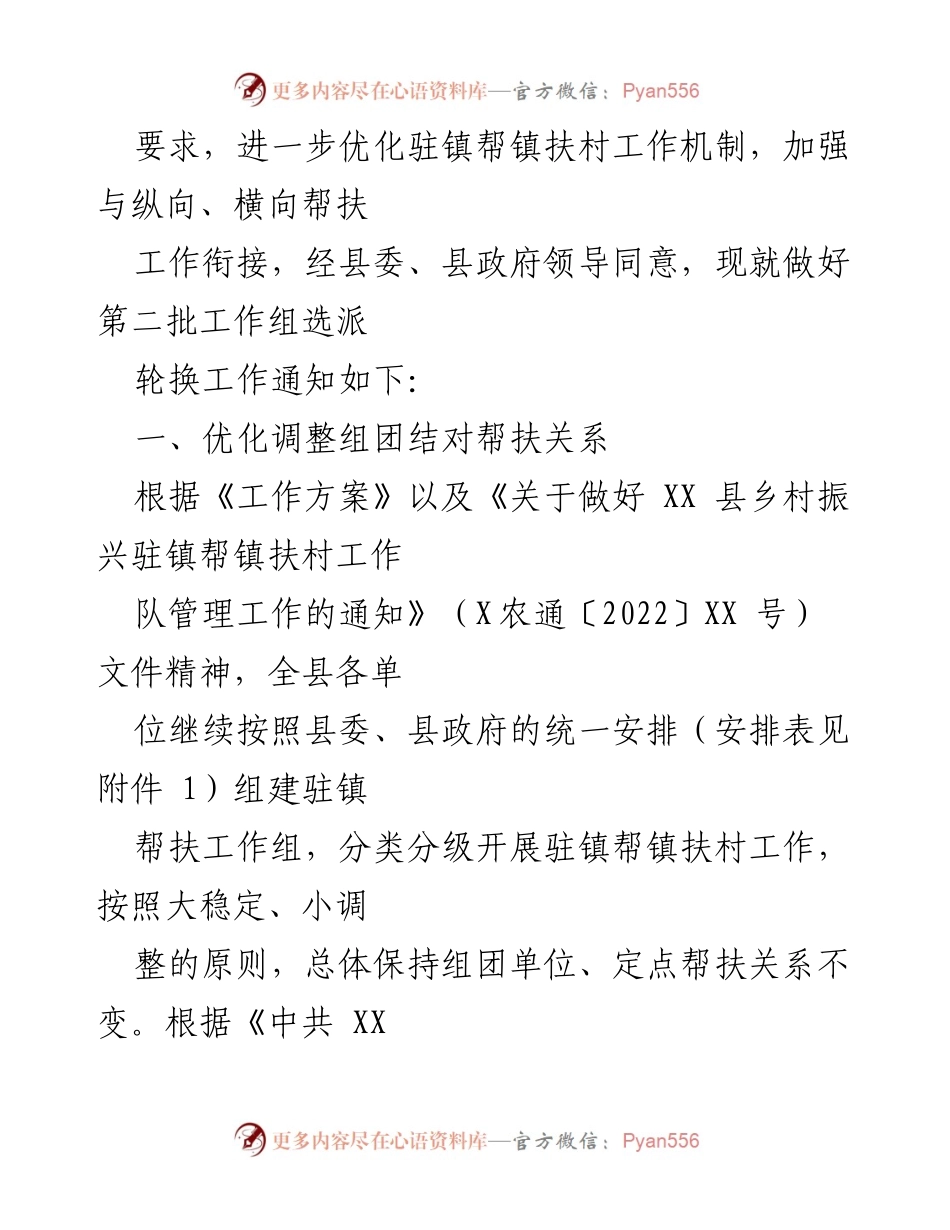 [工作方案] XX县乡村振兴 - 第二批驻镇帮镇扶村工作组选派轮换方案.docx_第2页