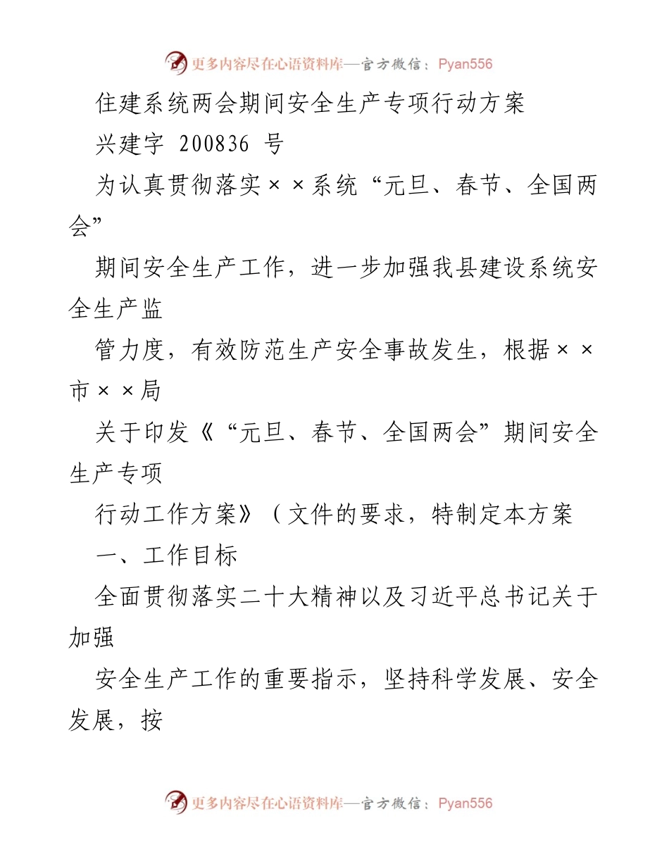 [工作方案] 安全生产专项行动 - 住建系统两会期间安全生产专项行动方案.docx_第1页