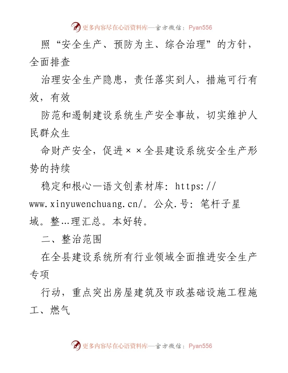 [工作方案] 安全生产专项行动 - 住建系统两会期间安全生产专项行动方案.docx_第2页