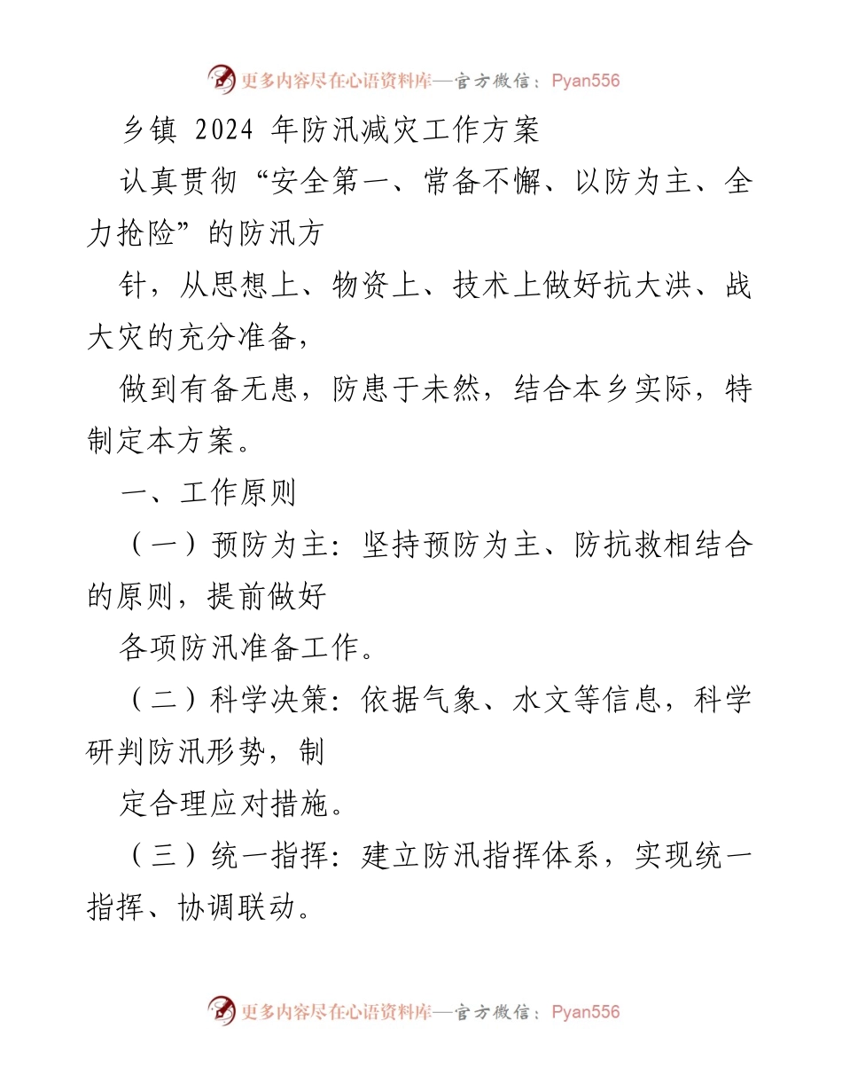 [工作方案] 乡镇 - 2024年防汛减灾工作方案.docx_第1页