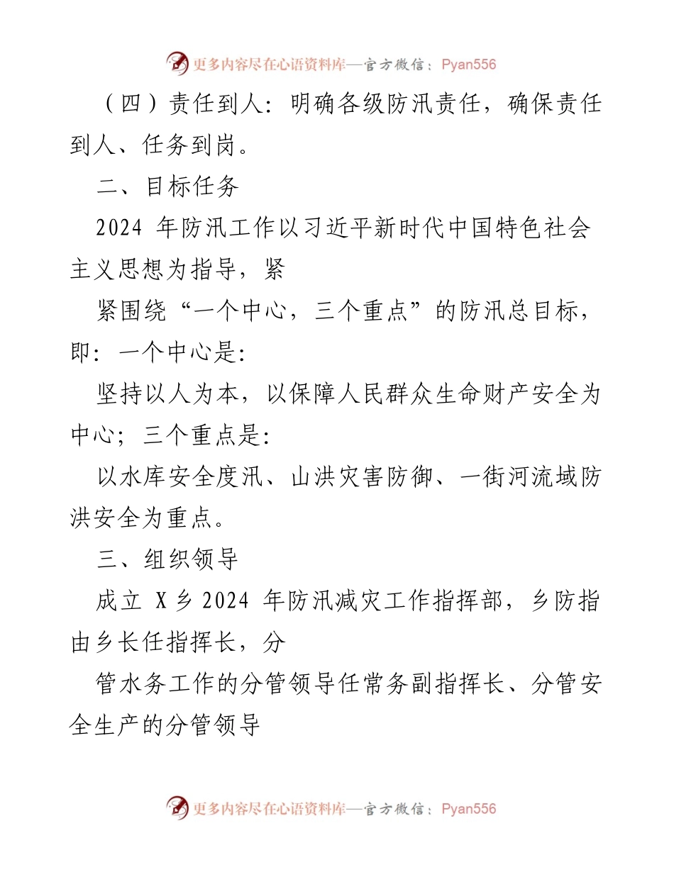 [工作方案] 乡镇 - 2024年防汛减灾工作方案.docx_第2页