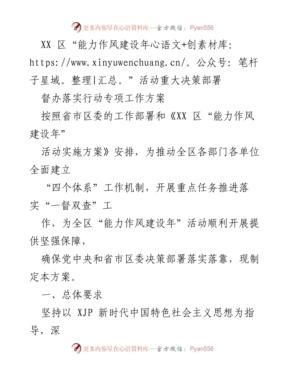 [工作方案] 会议 - XX 区“能力作风建设年”活动督办落实专项工作方案.docx_第1页