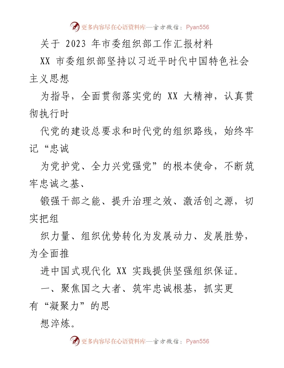 [工作汇报] 市委组织部 - 2023年市委组织部工作汇报：强化思想建设与党建引领促进发展.docx_第1页