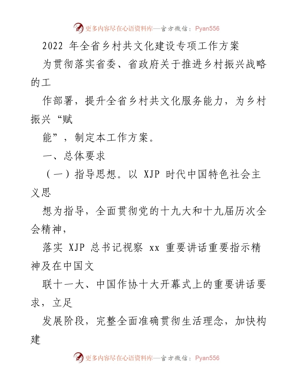 [工作方案] 乡村振兴 - 2022年全省乡村共文化建设专项工作方案.docx_第1页
