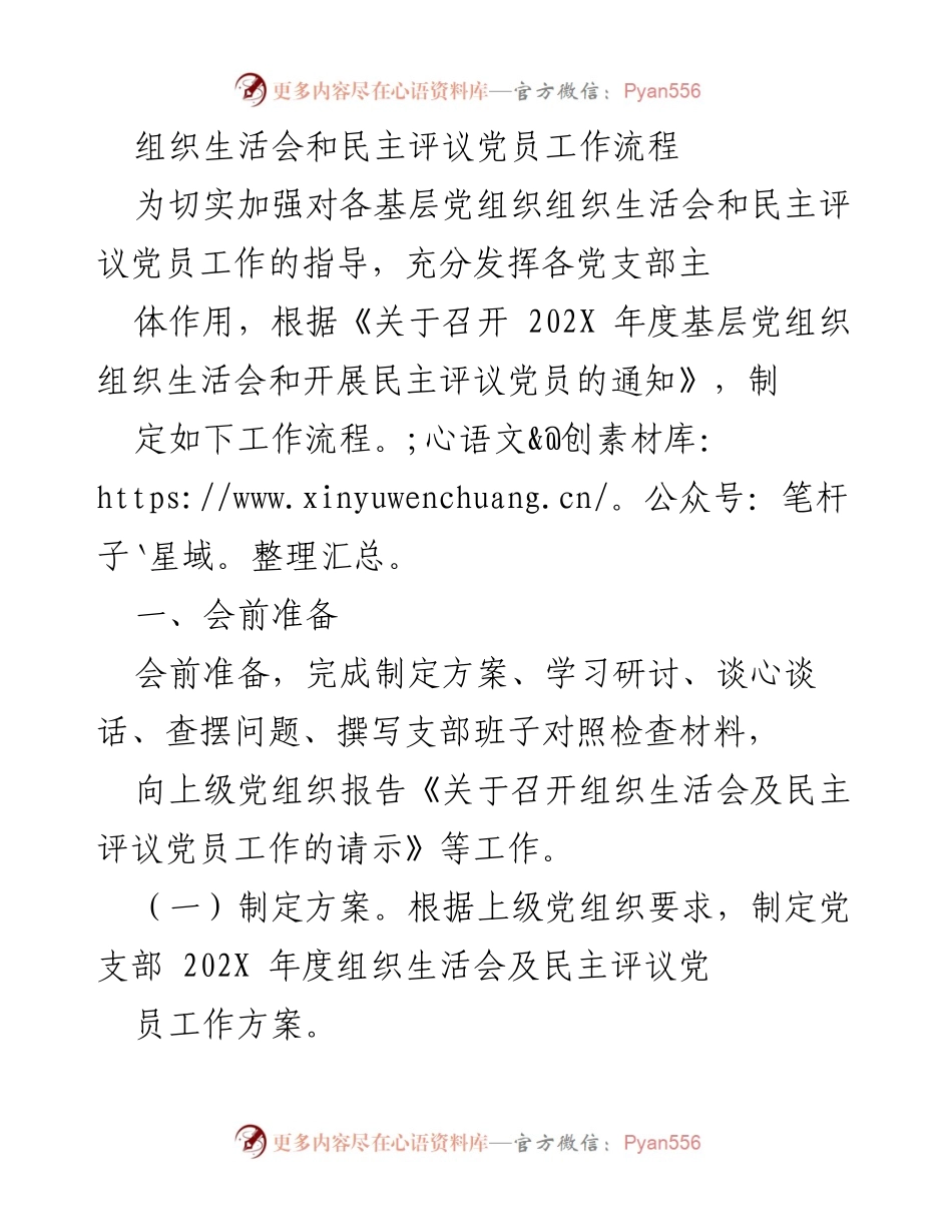 [工作流程] 组织生活会 - 组织生活会及民主评议党员工作流程指南.docx_第1页